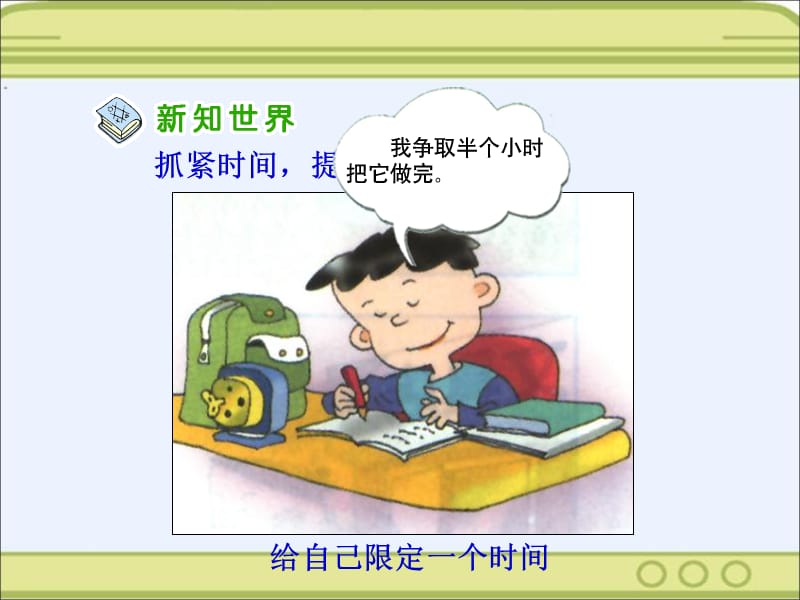 人教版品德与社会三上做学习的主人二课件.ppt_第3页