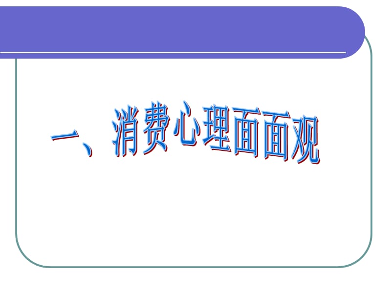 树立正确的消费观ppt课件.ppt_第2页