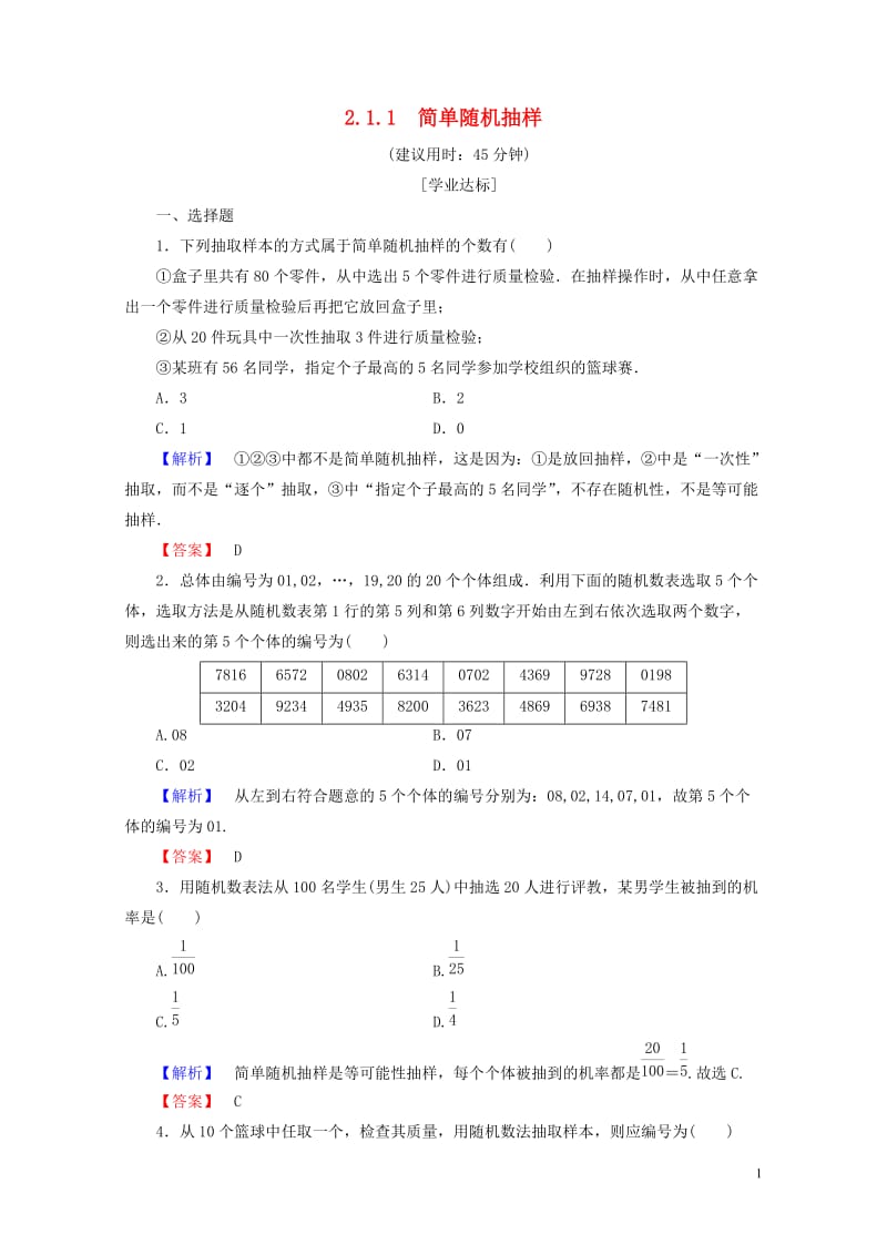 2017_2018版高中数学第二章统计2.1.1简单随机抽样学业分层测评新人教A版必修3201707.doc_第1页