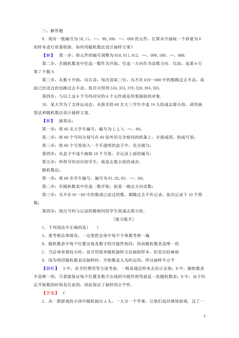 2017_2018版高中数学第二章统计2.1.1简单随机抽样学业分层测评新人教A版必修3201707.doc_第3页