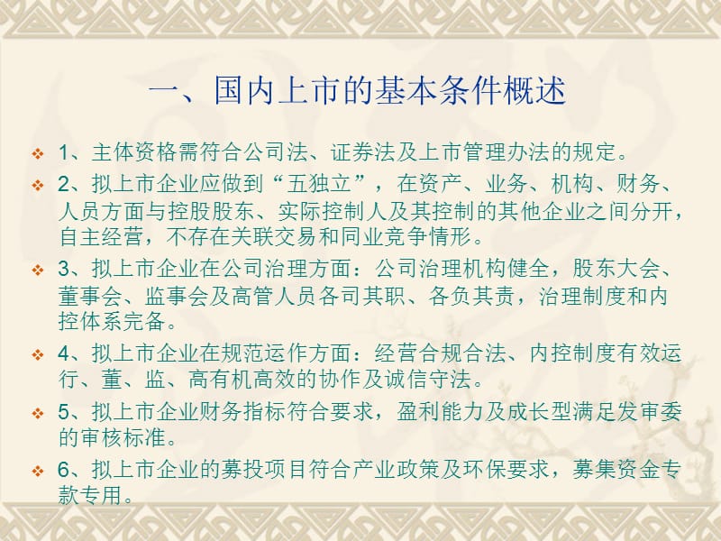 企业上市的法律要求及相关问题处理思路.ppt_第3页