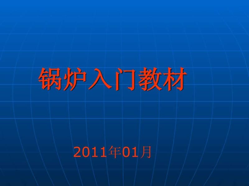 锅炉入门讲义.ppt_第1页