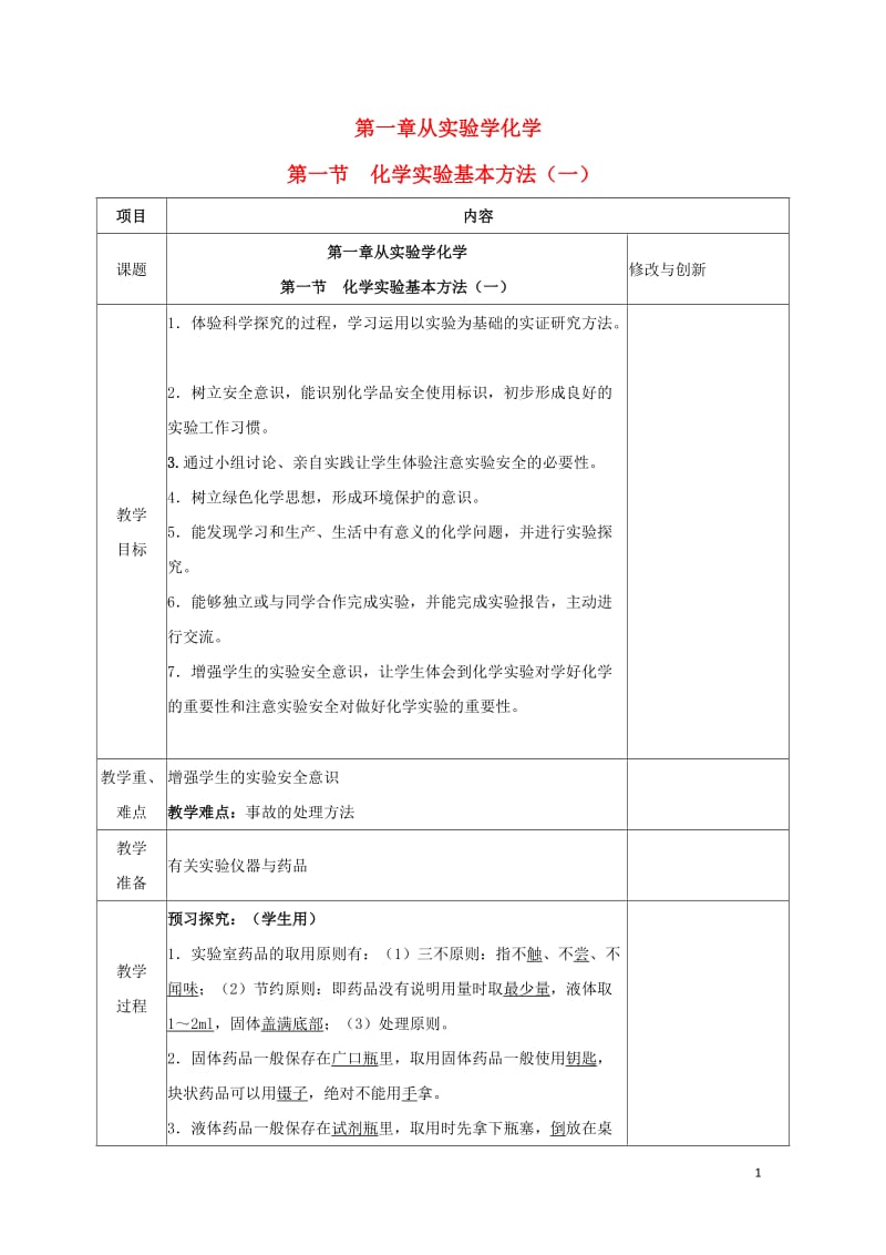 安徽省合肥市高中化学第一章从实验学化学第一节化学实验基本方法第1课时教案新人教版必修12017081.doc_第1页