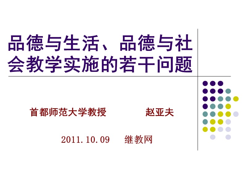 品德与生活品德与社会教学实施若干问题.ppt_第1页