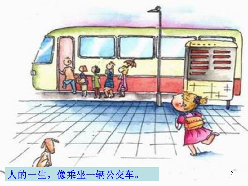 人生如乘车.ppt_第2页