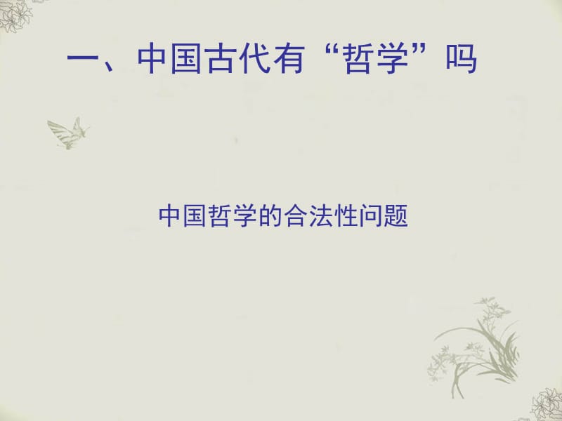 南大中国哲学史第一讲.ppt_第3页