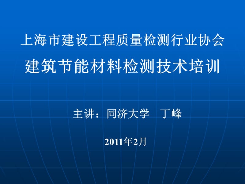 建筑节能材料检测技术培训2013.ppt_第1页