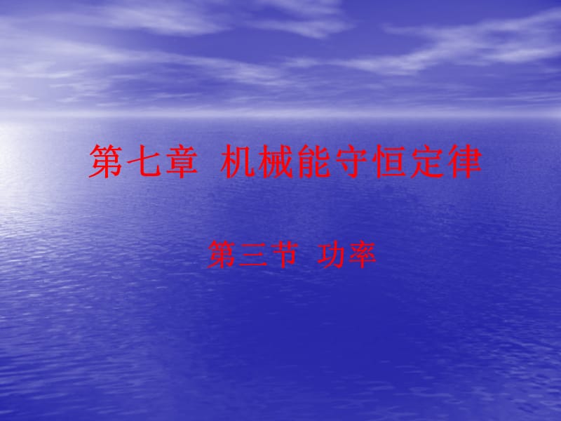 七章机械能守恒定律.ppt_第1页