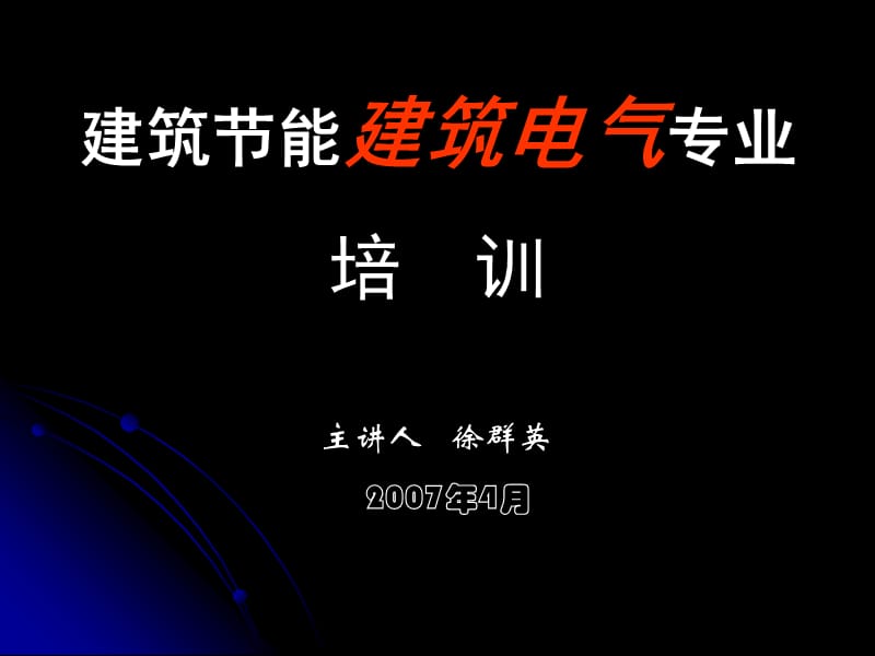 建筑节能建筑电气专业培训.ppt_第1页