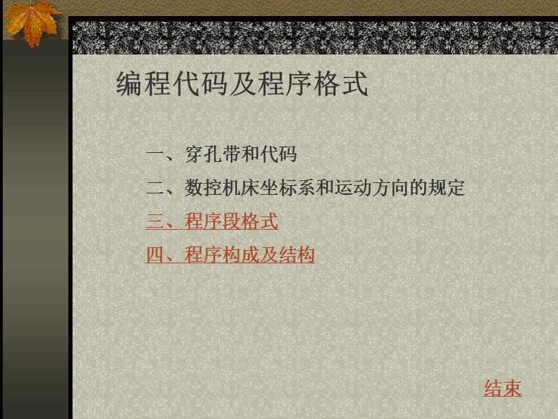 数控编程程序段格式.ppt_第2页