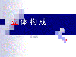 立体构成.ppt