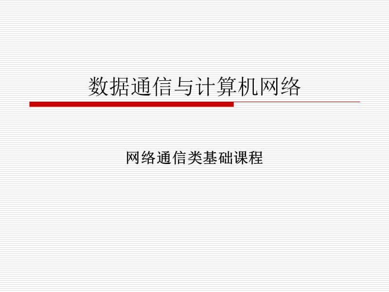 数据通信与计算机网络.ppt_第1页