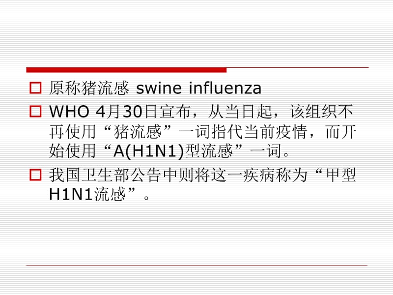 甲型H1N1流感的预防控制.ppt_第2页