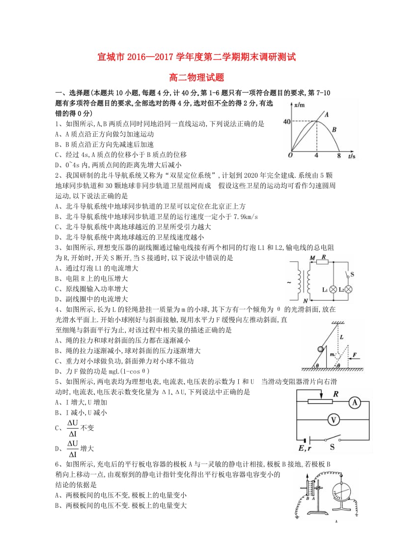 安徽省宣城市2016_2017学年高二物理下学期期末调研测试试题201708150214.doc_第1页