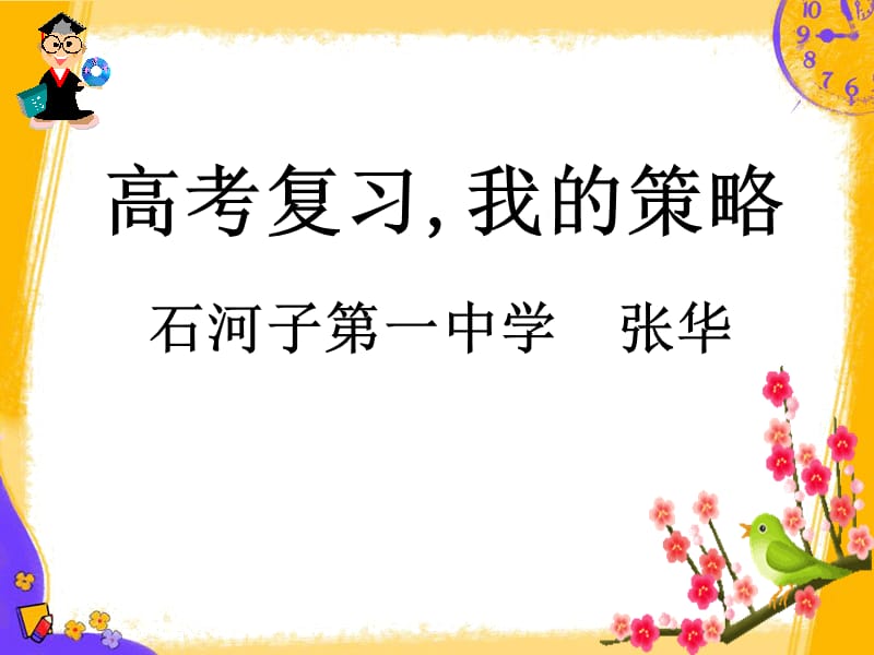 高考复习我的策略.ppt_第1页