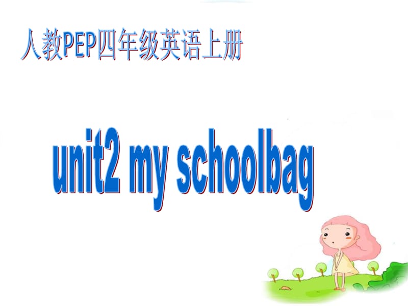 人教PEP版英语四上Unit2MySchoolbag课件之四.ppt_第1页