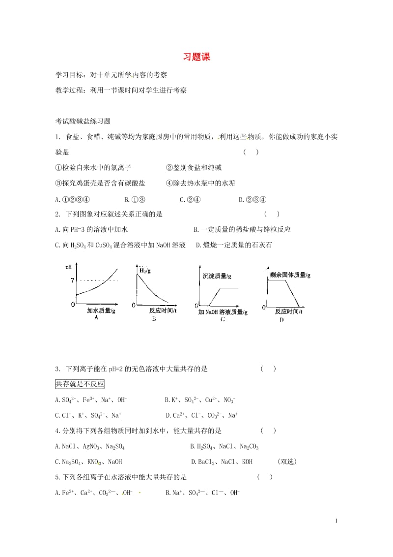 河北省保定市雄县九年级化学下册第10单元课题1常见的酸和碱习题课2导学案无答案新版新人教版20170.doc_第1页