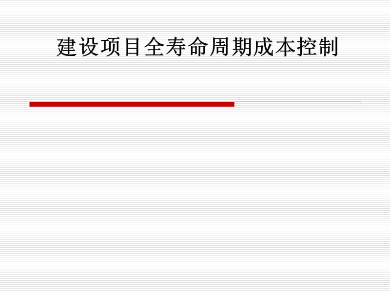 建设项目全寿命周期成本控制new.ppt_第1页