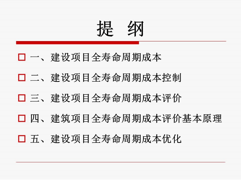 建设项目全寿命周期成本控制new.ppt_第2页