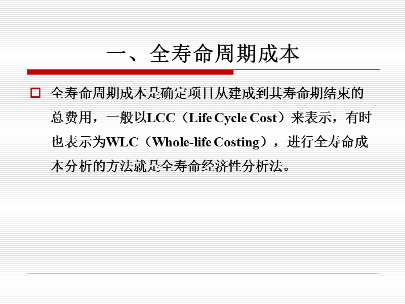 建设项目全寿命周期成本控制new.ppt_第3页