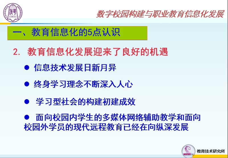 数字校园构建与职业教育信息化发展.ppt_第3页