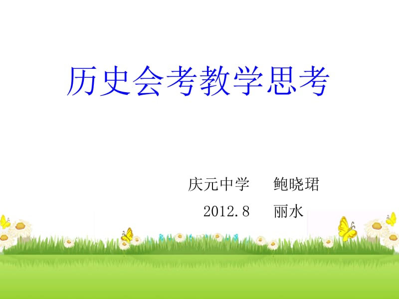 历史会考教学思考.ppt_第1页