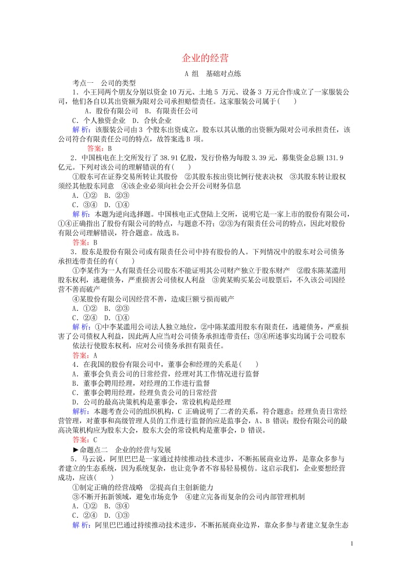 2017_2018学年高中政治5.1企业的经营课时作业新人教版必修120170813144.wps_第1页