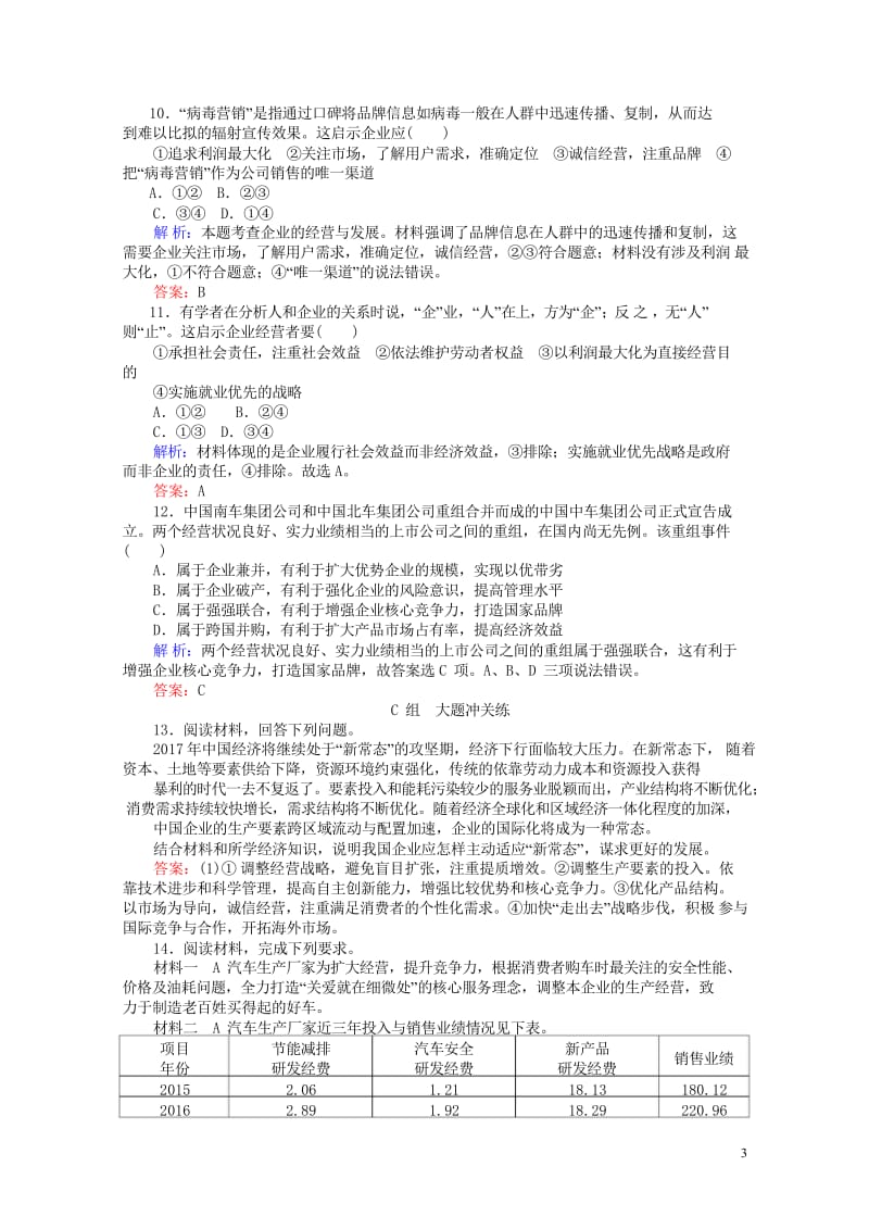 2017_2018学年高中政治5.1企业的经营课时作业新人教版必修120170813144.wps_第3页