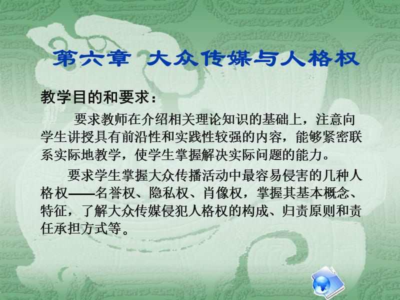 六章节大众传媒与人格权.ppt_第2页