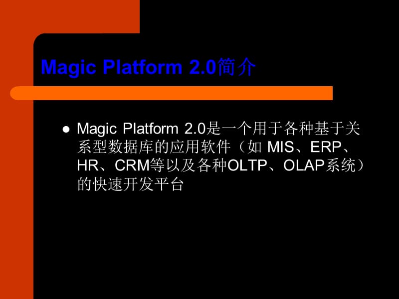 数据库应用软件快速开发的魔术平台.ppt_第3页