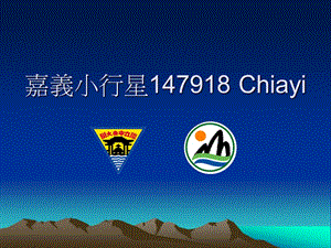 嘉义小行星147918Chiayi.ppt