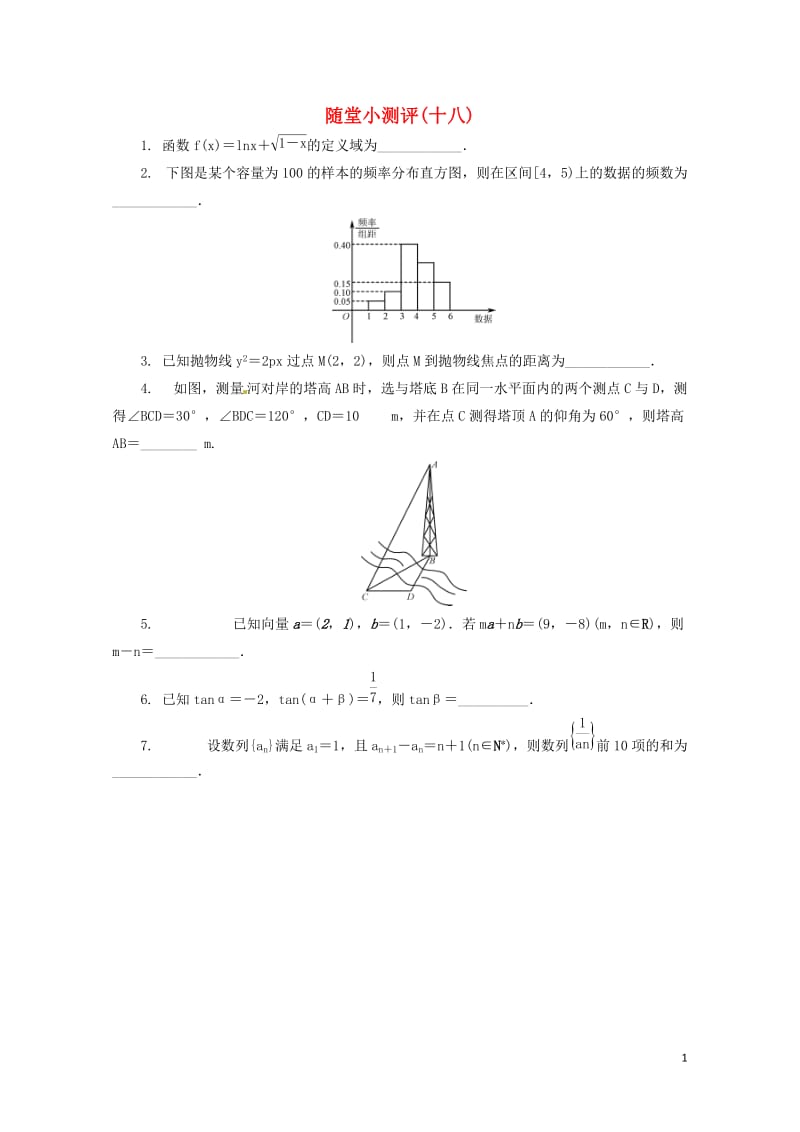 江苏省普通高等学校2017年高三数学随堂小测评十八2017080901103.doc_第1页