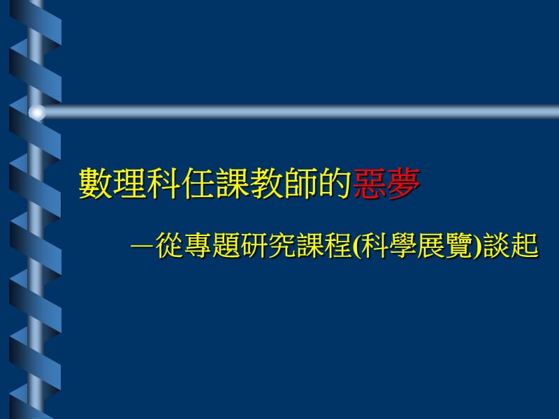 数理科任课教师的恶梦从专题研究课程科学展览谈起.ppt_第1页