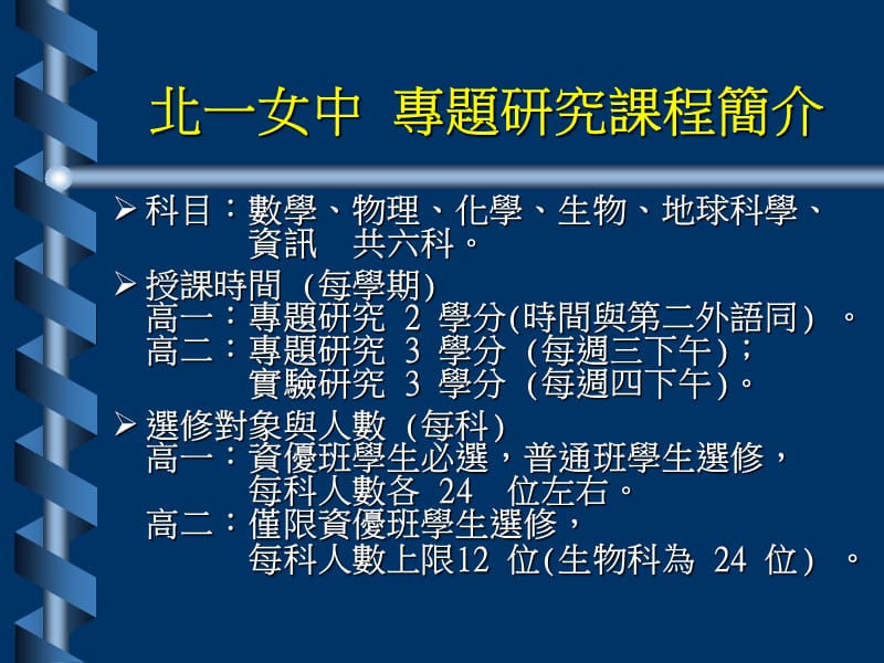 数理科任课教师的恶梦从专题研究课程科学展览谈起.ppt_第2页