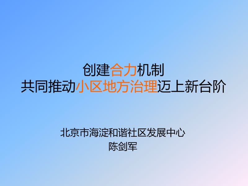 凝聚共信的小区地方治理新局面-v4.ppt_第1页