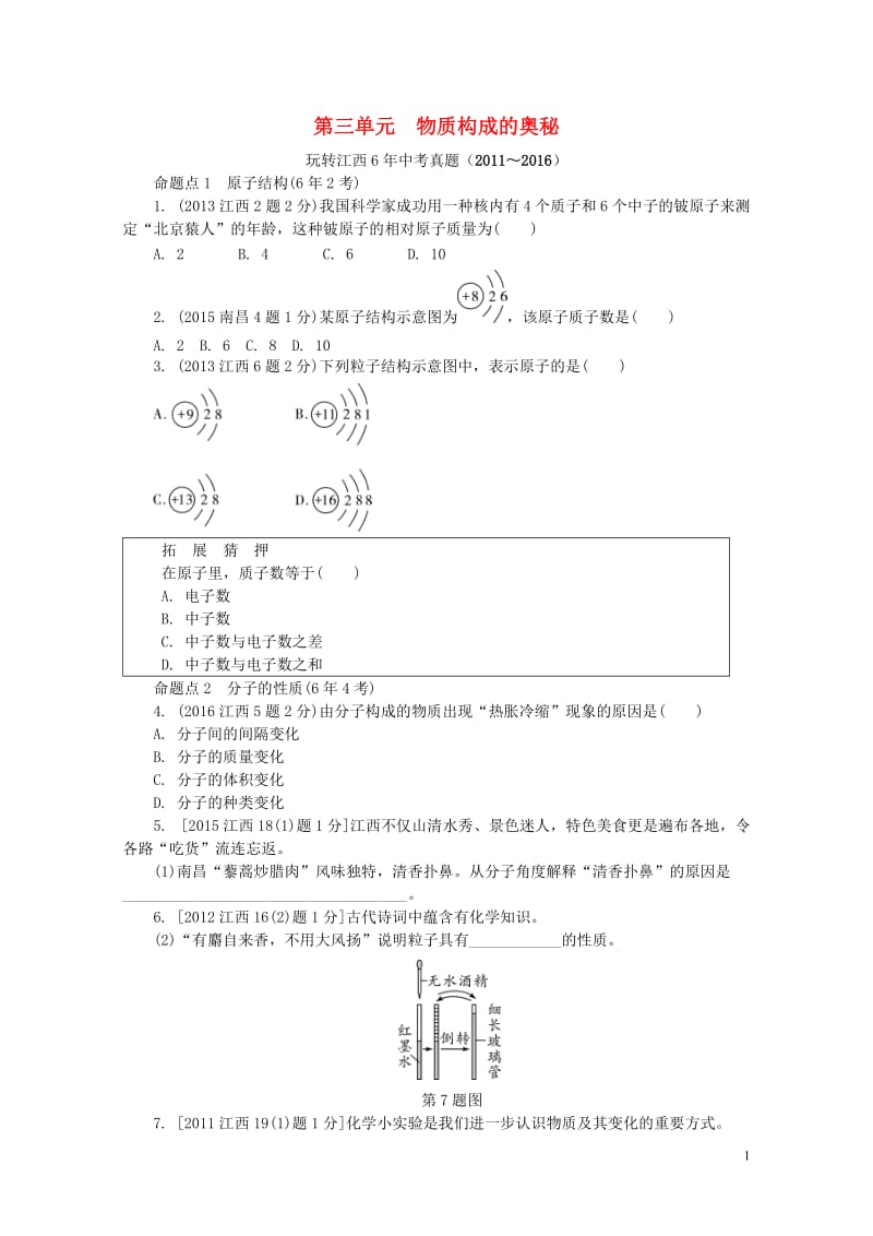 江西省2017中考化学研究复习第一部分考点研究第三单元物质构成的奥秘检测20170801352.doc_第1页