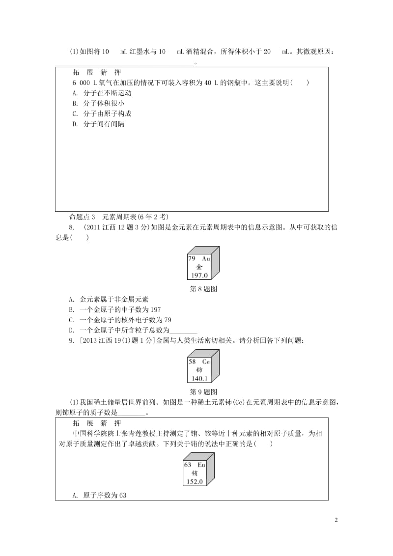 江西省2017中考化学研究复习第一部分考点研究第三单元物质构成的奥秘检测20170801352.doc_第2页