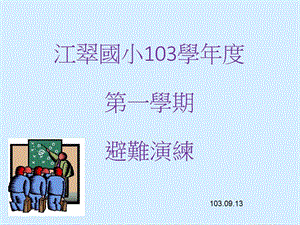 江翠国小103学年度第一学期避难演练.ppt