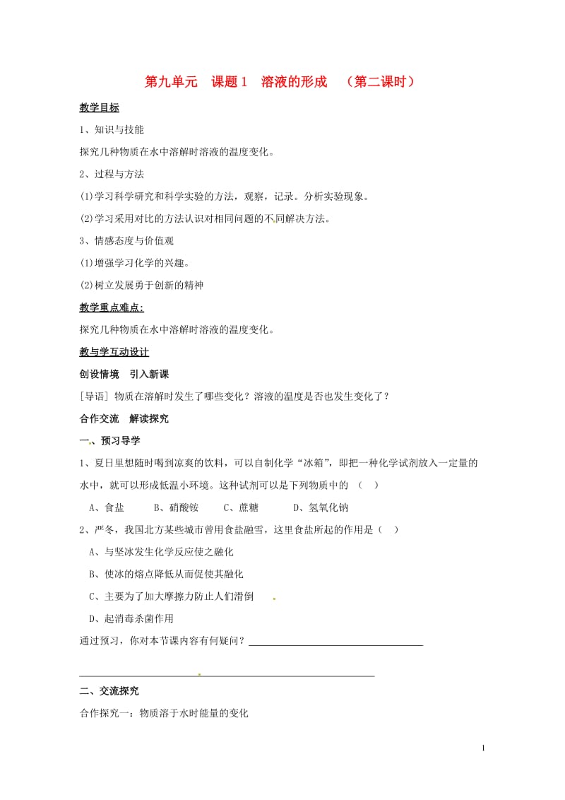 湖南省益阳市资阳区九年级化学下册第九单元课题1溶液的形成第2课时教案新人教版20170731376.doc_第1页