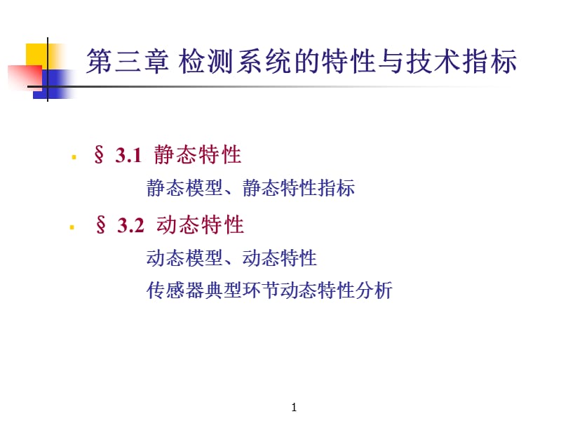 静态模型静态特性指标.ppt_第1页