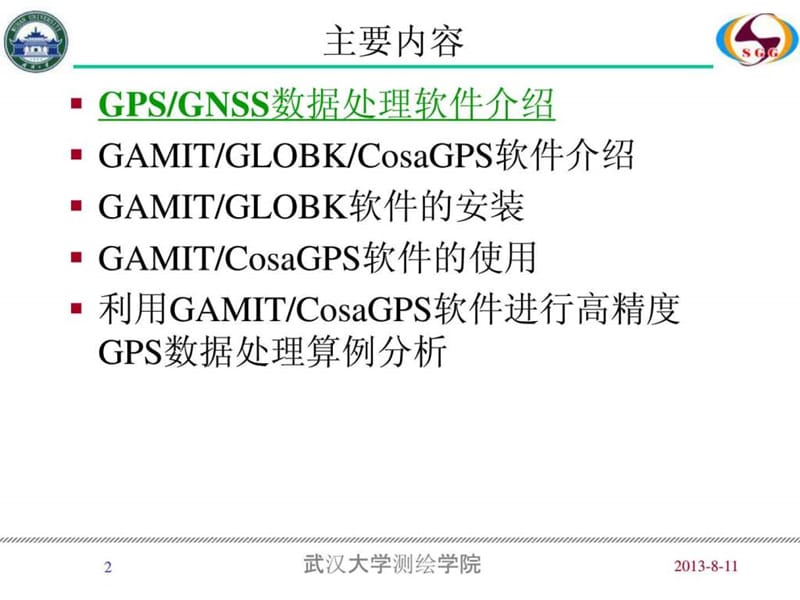 高精度gps数据处理分析软件介绍-武汉大学测绘学院周命端.ppt_第1页