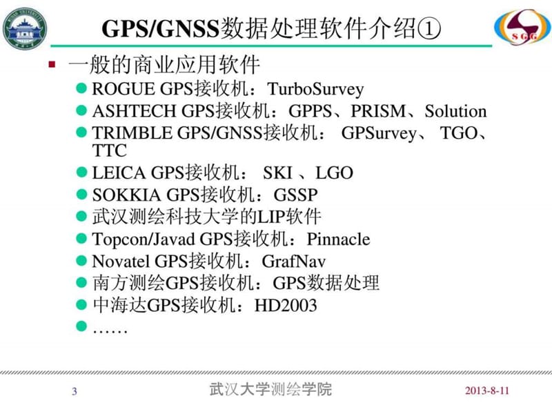 高精度gps数据处理分析软件介绍-武汉大学测绘学院周命端.ppt_第2页