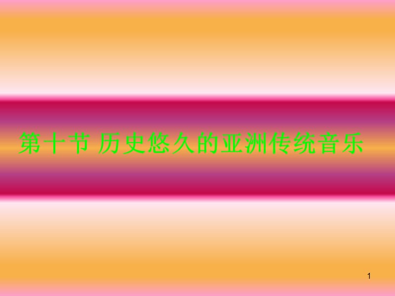 第十节历史悠久的亚洲传统音乐.ppt_第1页