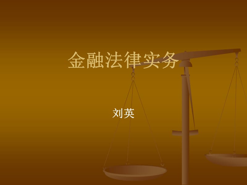 金融法律实务2011专题二.ppt_第1页