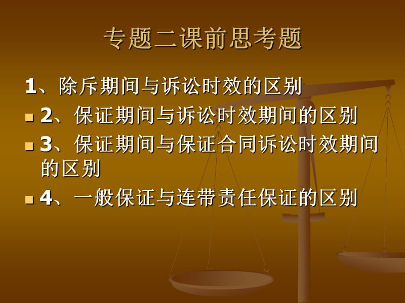 金融法律实务2011专题二.ppt_第3页