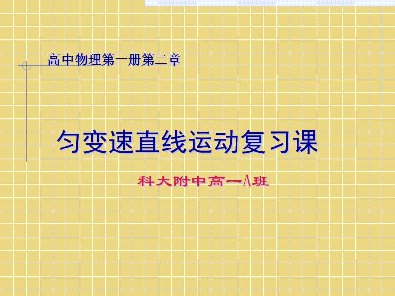 高中物理第一册第二章.ppt_第1页