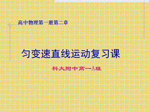 高中物理第一册第二章.ppt