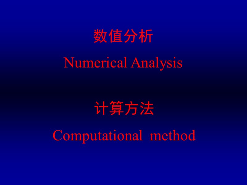 数值分析NumericalAnalysis.ppt_第1页