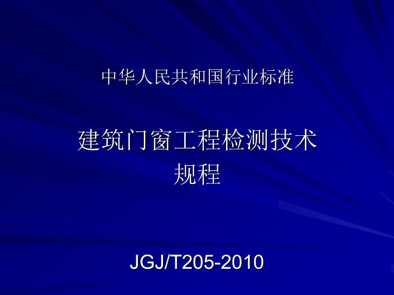 建筑门窗工程检测.ppt_第1页