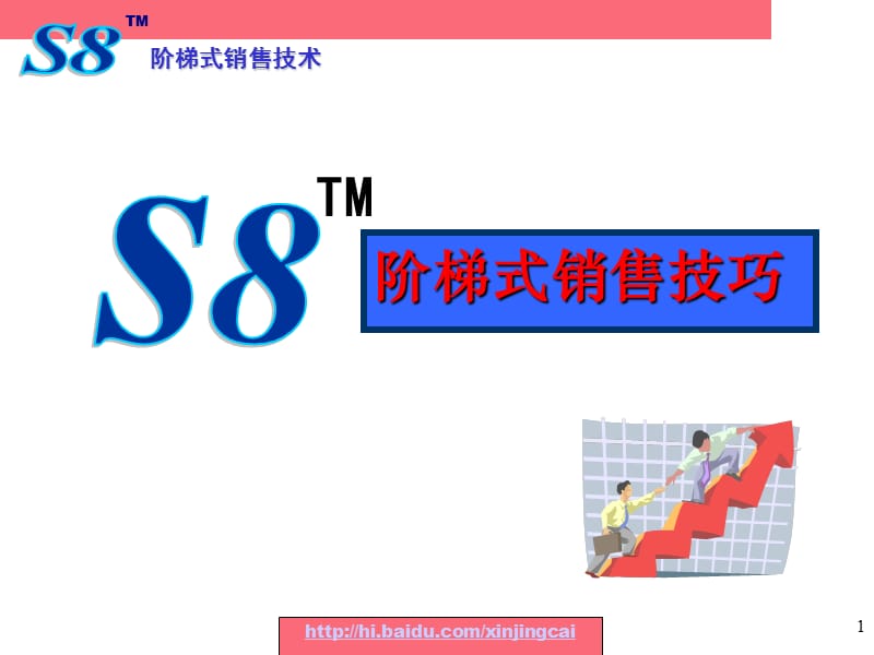 阶梯式的销售战术S8.ppt_第1页